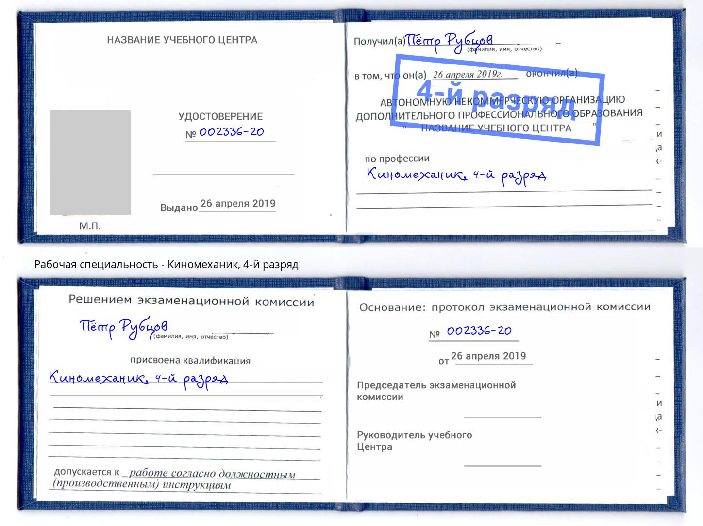 корочка 4-й разряд Киномеханик Королёв