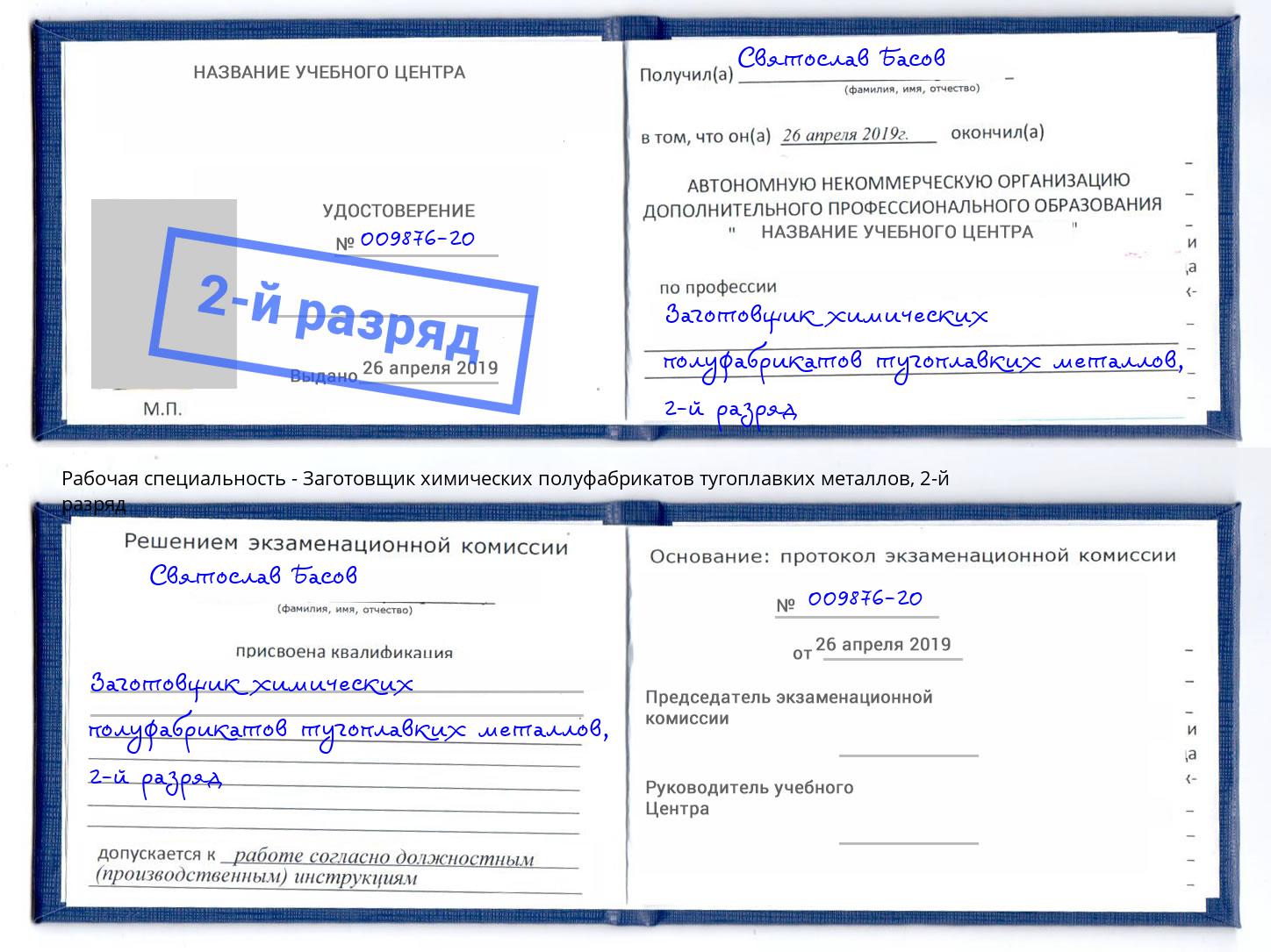 корочка 2-й разряд Заготовщик химических полуфабрикатов тугоплавких металлов Королёв