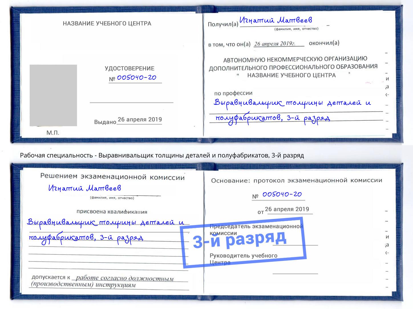 корочка 3-й разряд Выравнивальщик толщины деталей и полуфабрикатов Королёв