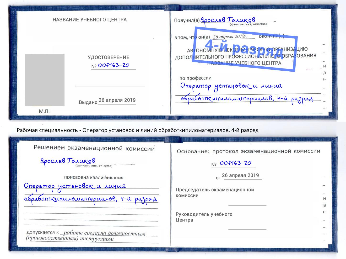 корочка 4-й разряд Оператор установок и линий обработкипиломатериалов Королёв