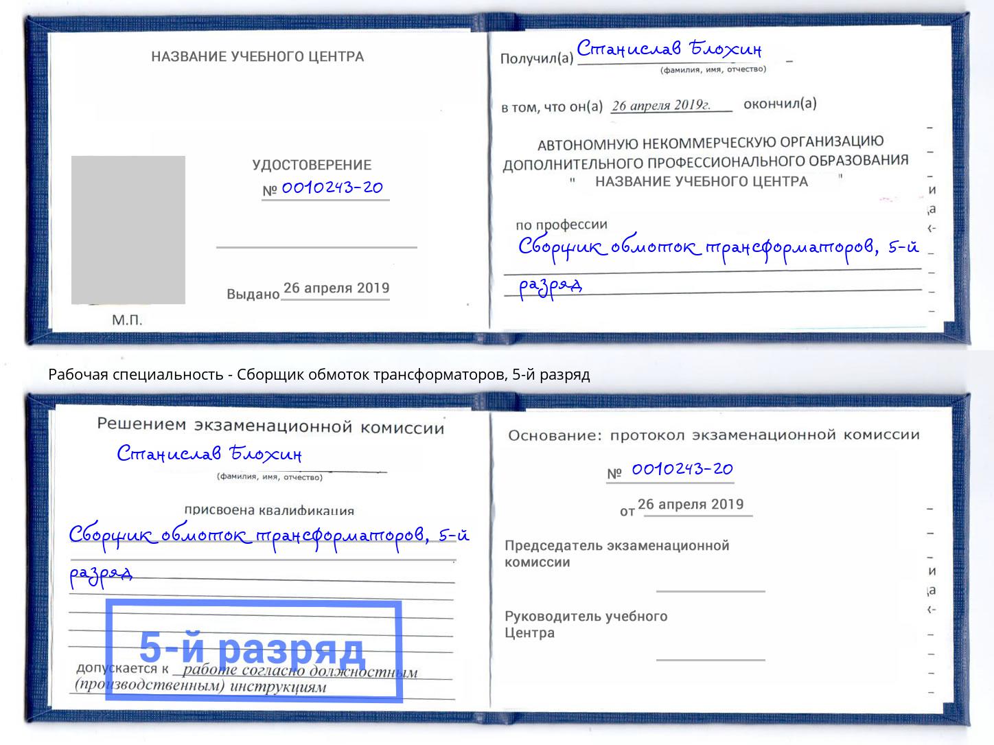 корочка 5-й разряд Сборщик обмоток трансформаторов Королёв