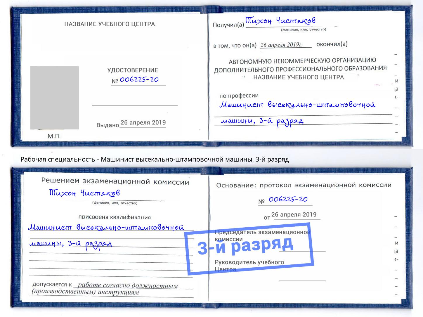 корочка 3-й разряд Машинист высекально-штамповочной машины Королёв