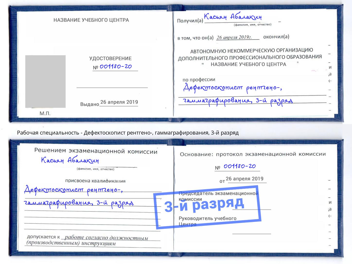 корочка 3-й разряд Дефектоскопист рентгено-, гаммаграфирования Королёв