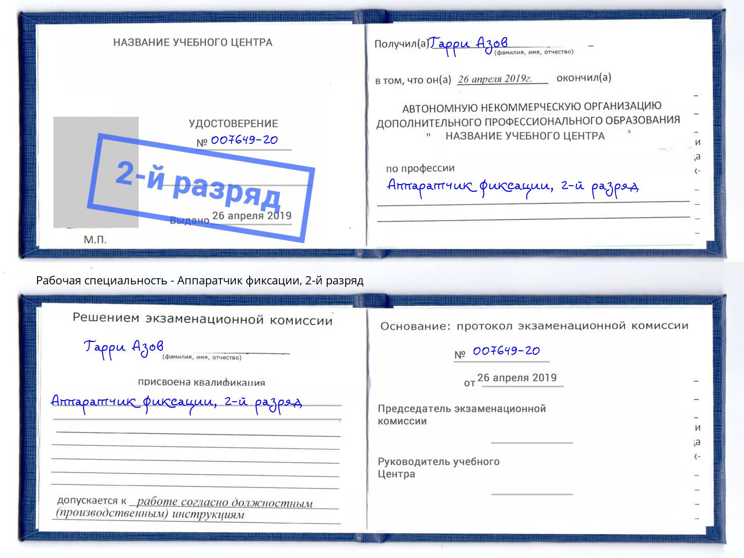 корочка 2-й разряд Аппаратчик фиксации Королёв