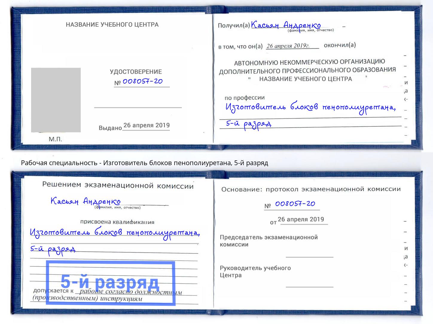 корочка 5-й разряд Изготовитель блоков пенополиуретана Королёв