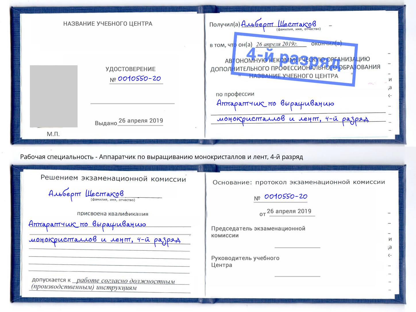 корочка 4-й разряд Аппаратчик по выращиванию монокристаллов и лент Королёв