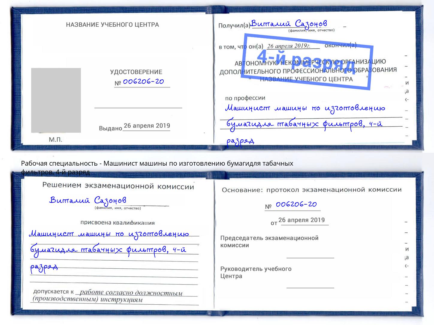 корочка 4-й разряд Машинист машины по изготовлению бумагидля табачных фильтров Королёв