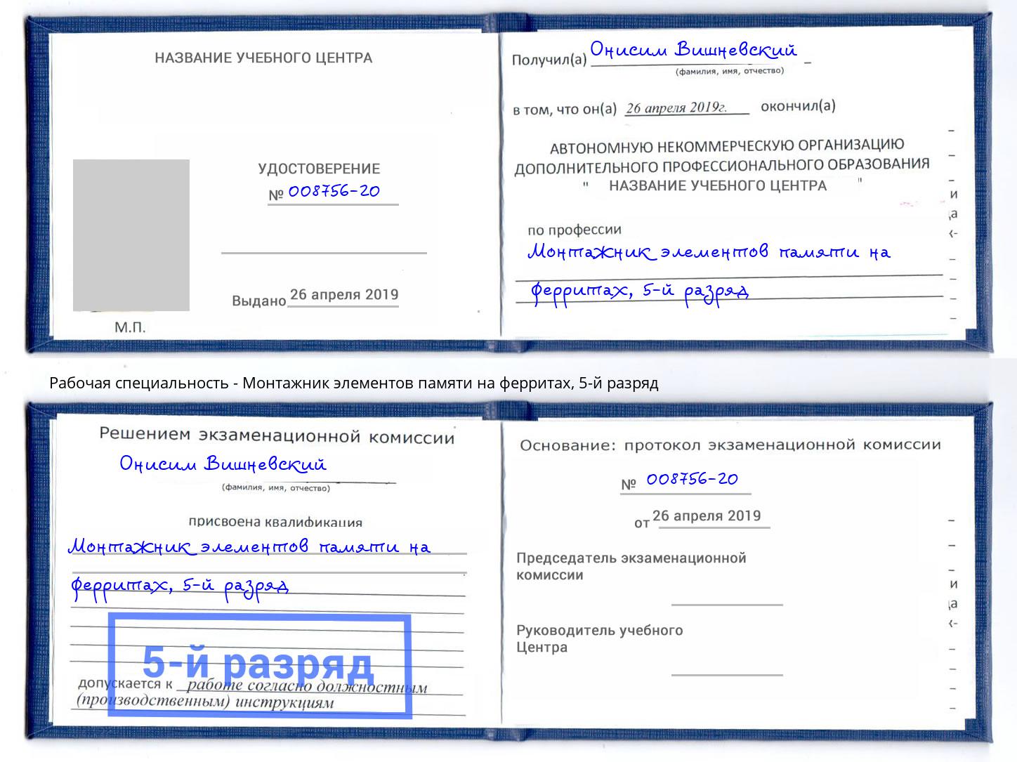 корочка 5-й разряд Монтажник элементов памяти на ферритах Королёв