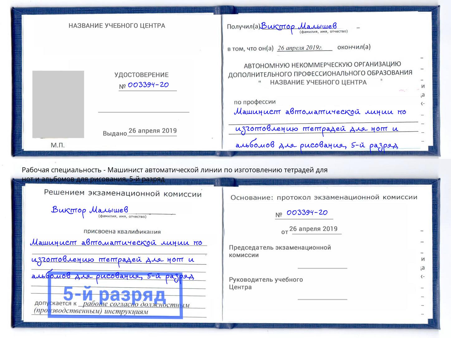 корочка 5-й разряд Машинист автоматической линии по изготовлению тетрадей для нот и альбомов для рисования Королёв