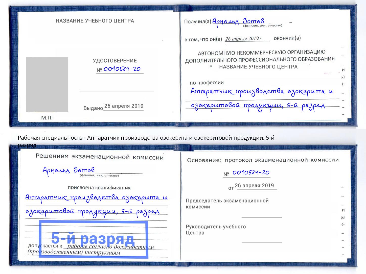 корочка 5-й разряд Аппаратчик производства озокерита и озокеритовой продукции Королёв