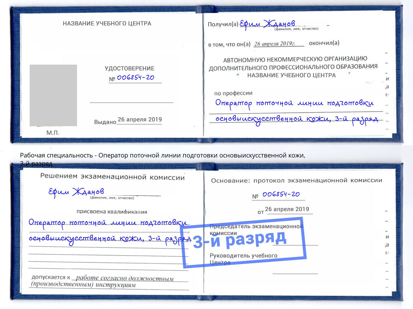 корочка 3-й разряд Оператор поточной линии подготовки основыискусственной кожи Королёв