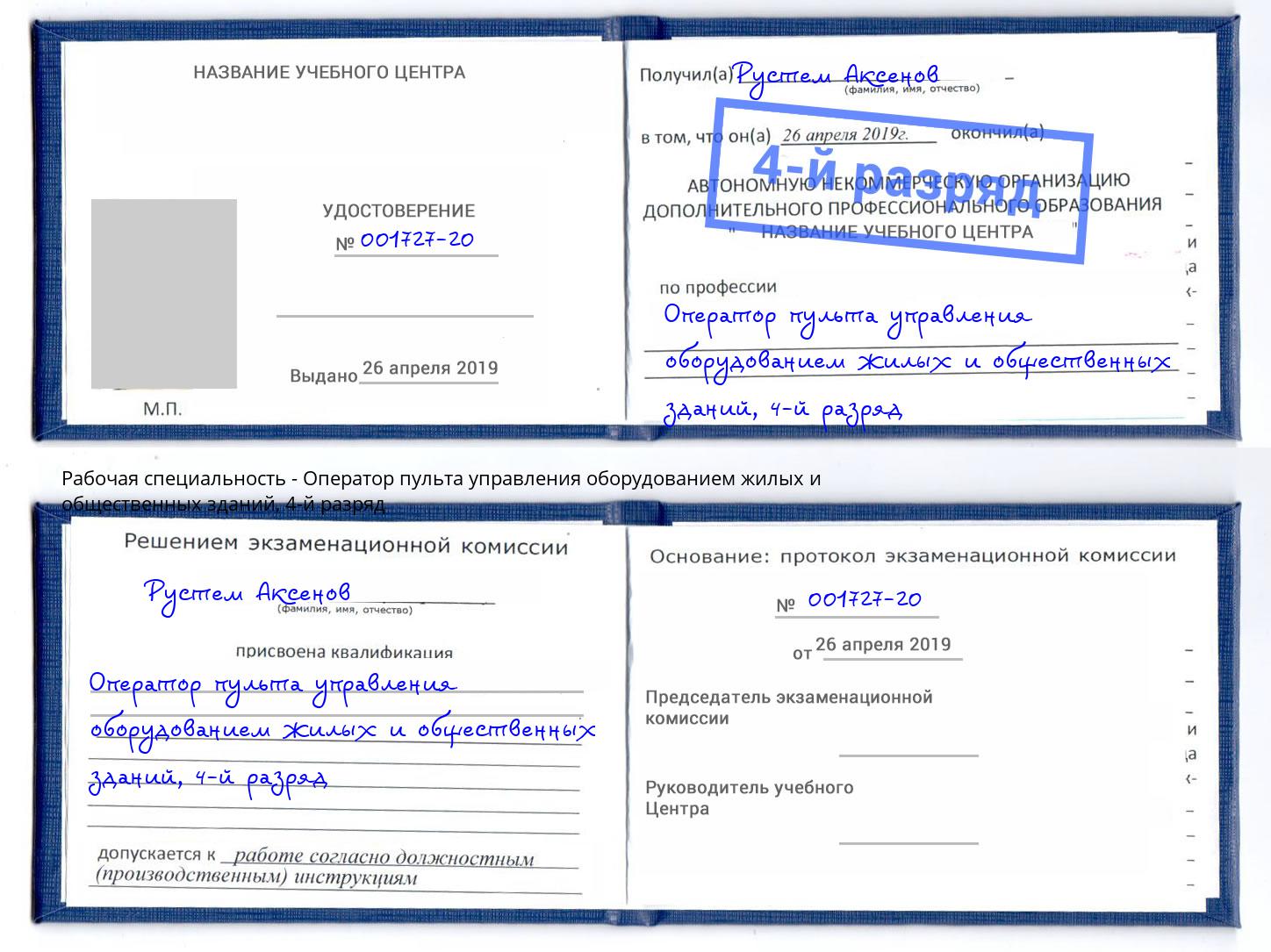 корочка 4-й разряд Оператор пульта управления оборудованием жилых и общественных зданий Королёв