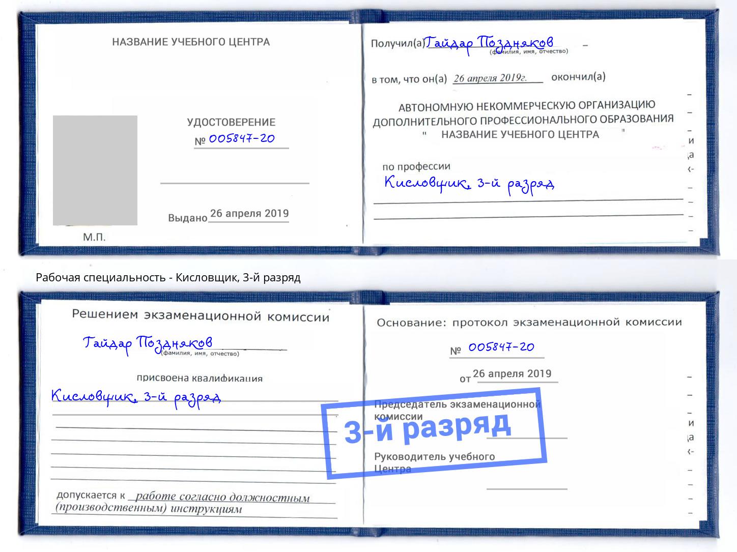 корочка 3-й разряд Кисловщик Королёв