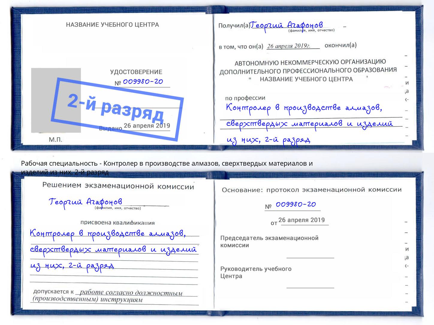 корочка 2-й разряд Контролер в производстве алмазов, сверхтвердых материалов и изделий из них Королёв
