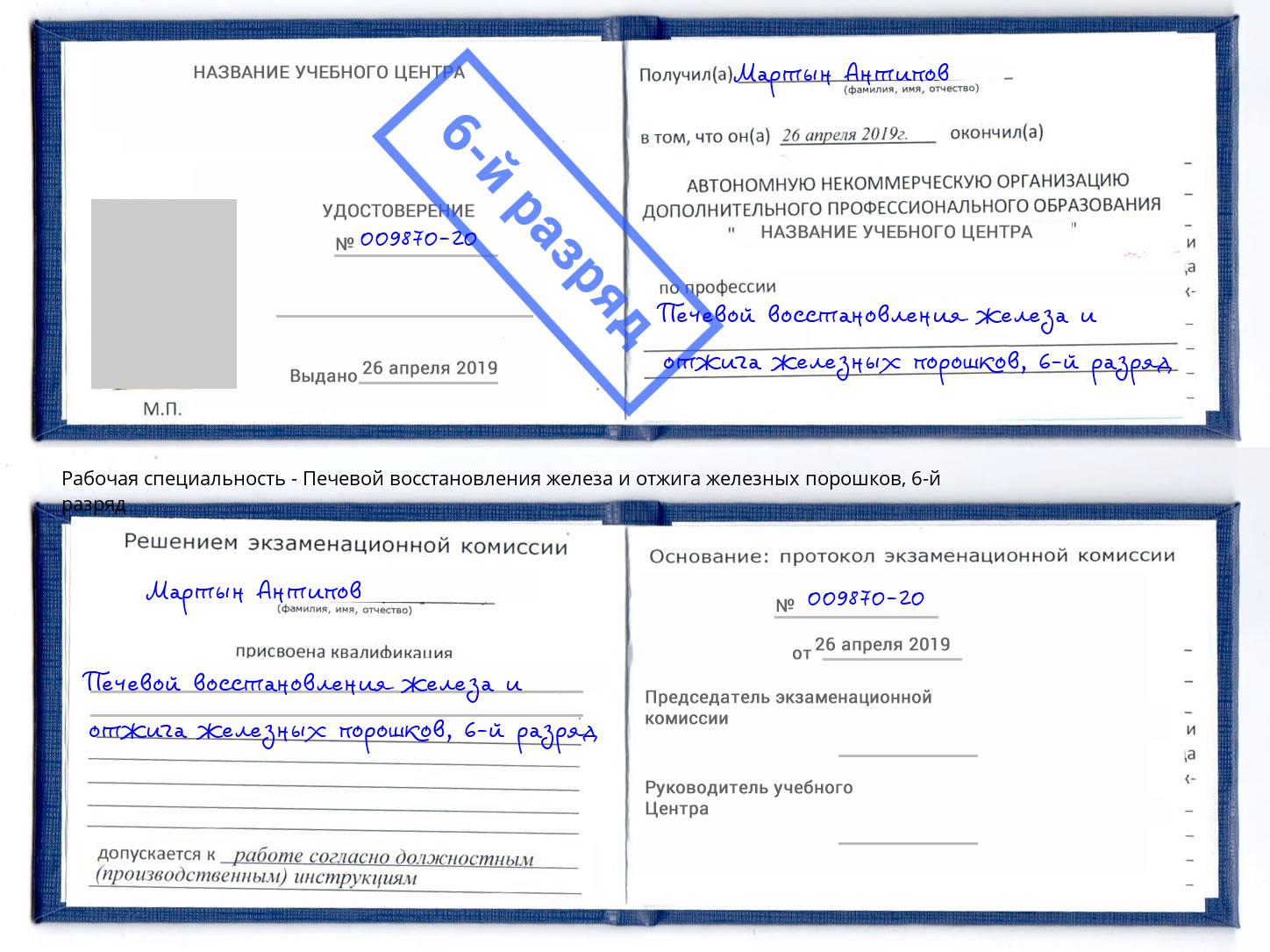 корочка 6-й разряд Печевой восстановления железа и отжига железных порошков Королёв