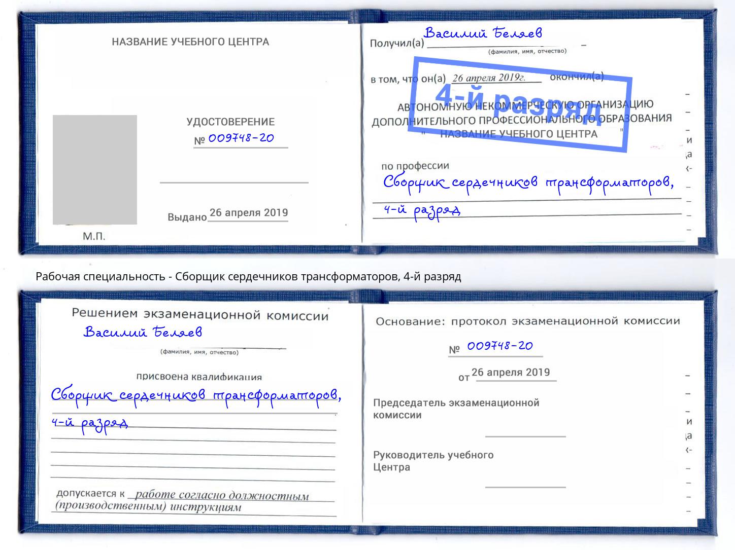 корочка 4-й разряд Сборщик сердечников трансформаторов Королёв