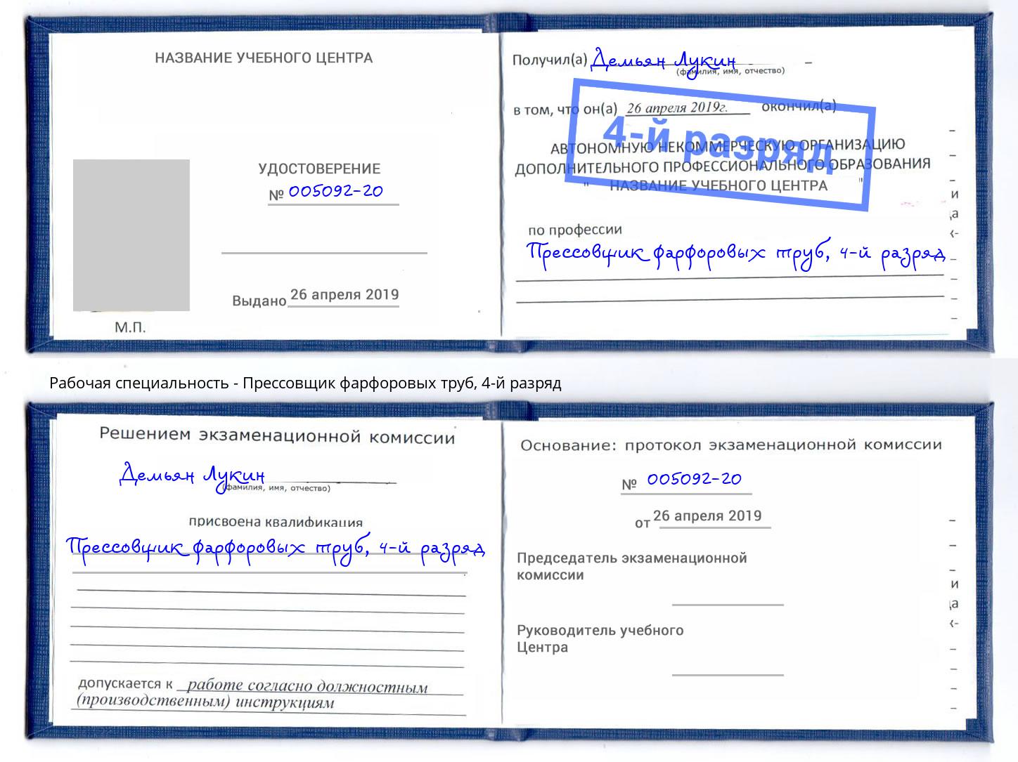 корочка 4-й разряд Прессовщик фарфоровых труб Королёв