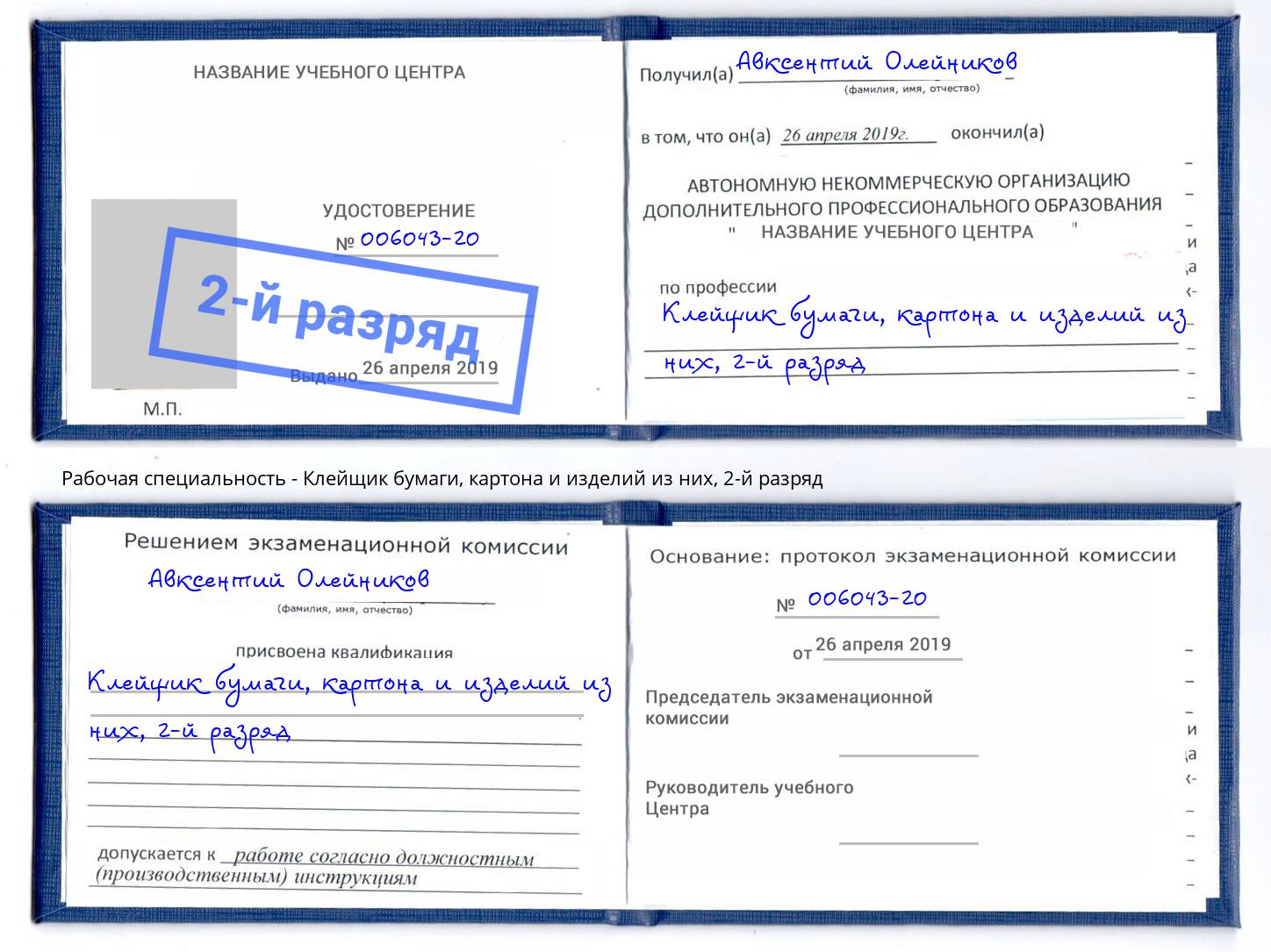 корочка 2-й разряд Клейщик бумаги, картона и изделий из них Королёв