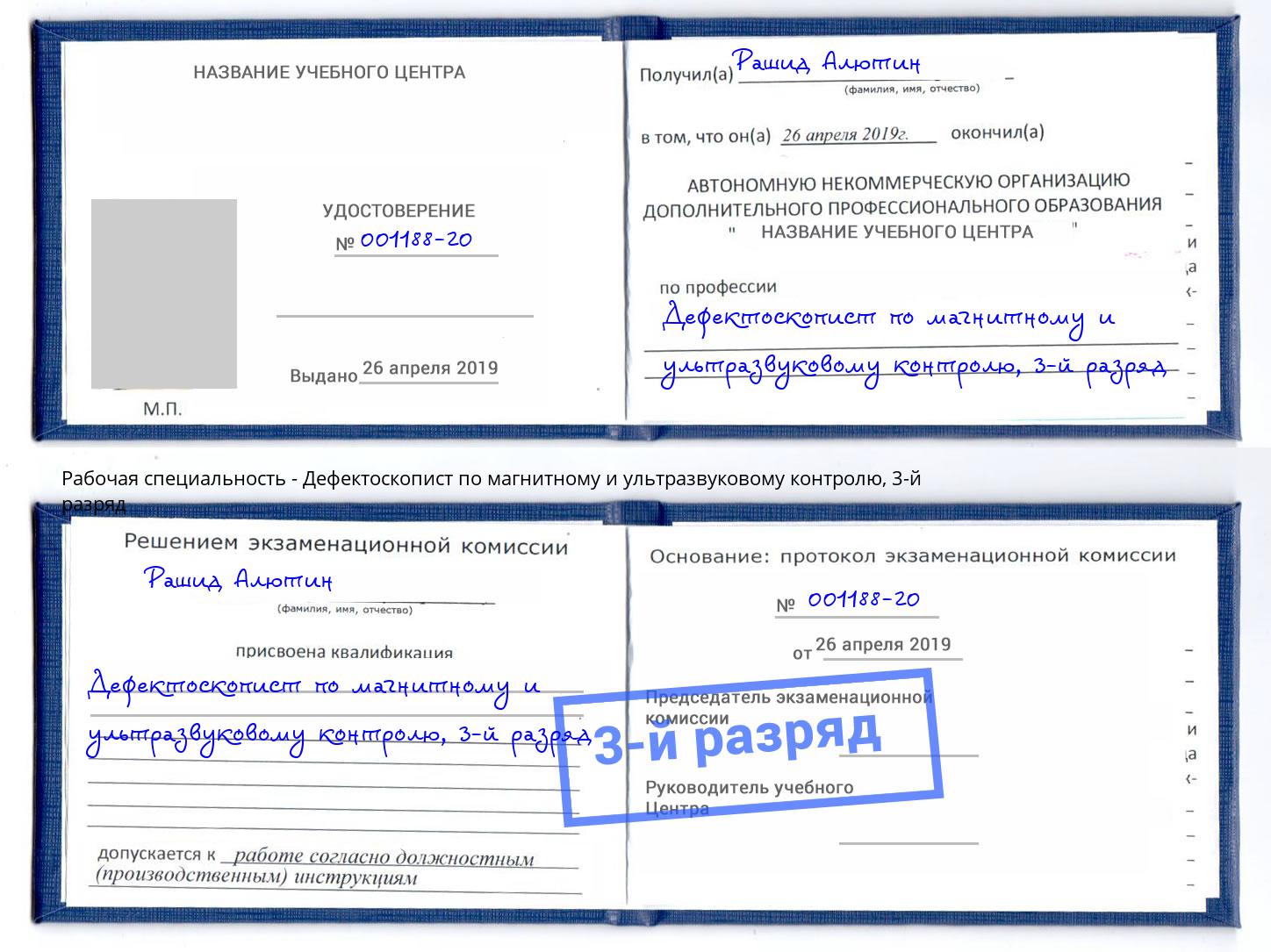 корочка 3-й разряд Дефектоскопист по магнитному и ультразвуковому контролю Королёв