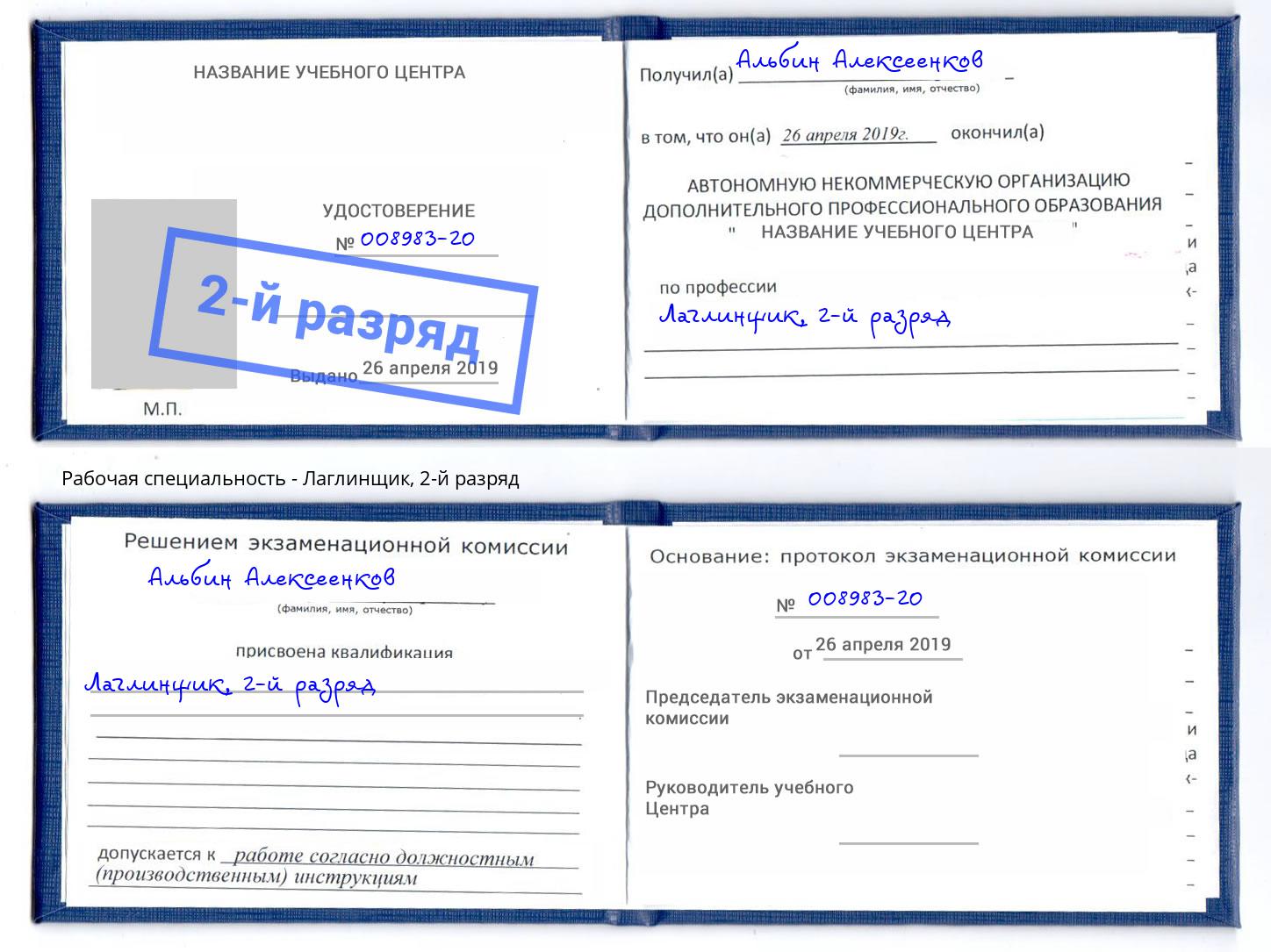 корочка 2-й разряд Лаглинщик Королёв
