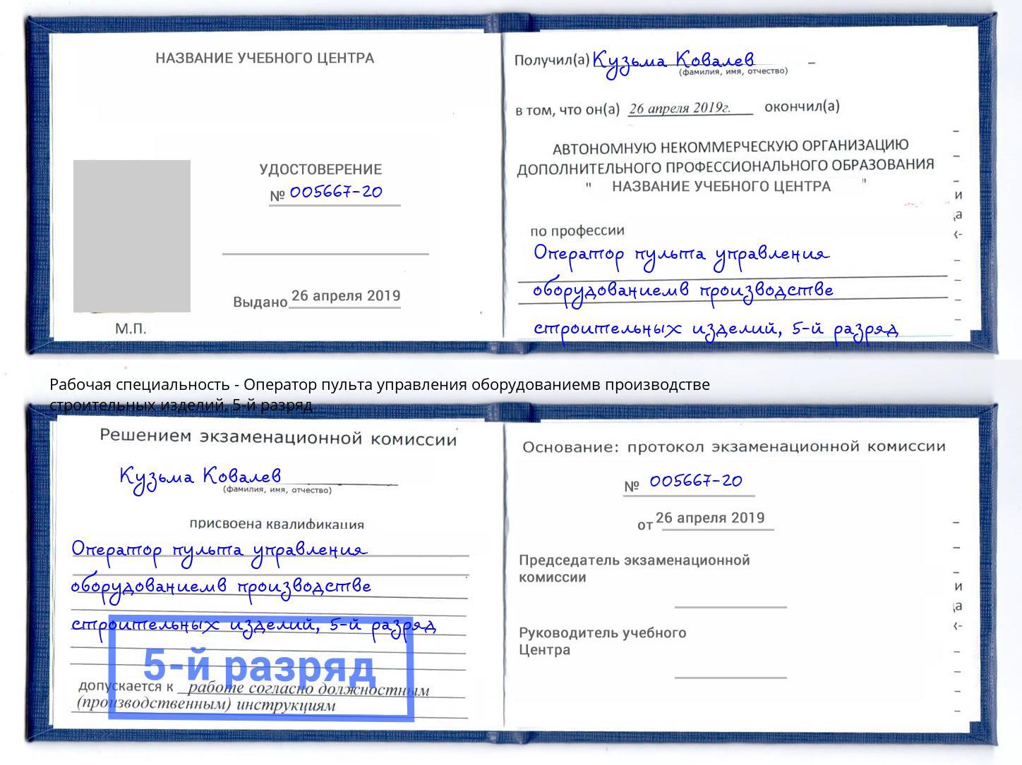 корочка 5-й разряд Оператор пульта управления оборудованиемв производстве строительных изделий Королёв