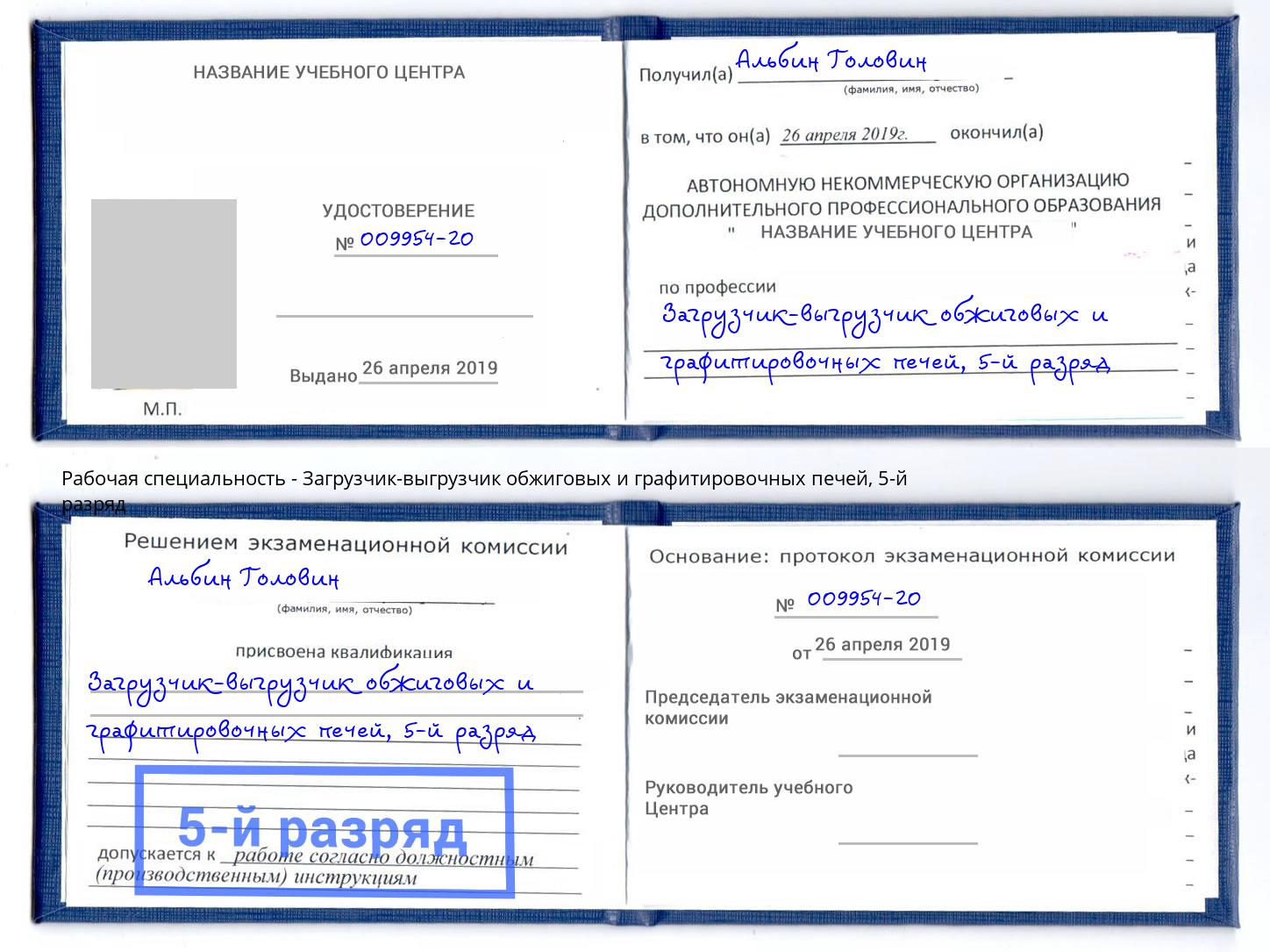 корочка 5-й разряд Загрузчик-выгрузчик обжиговых и графитировочных печей Королёв