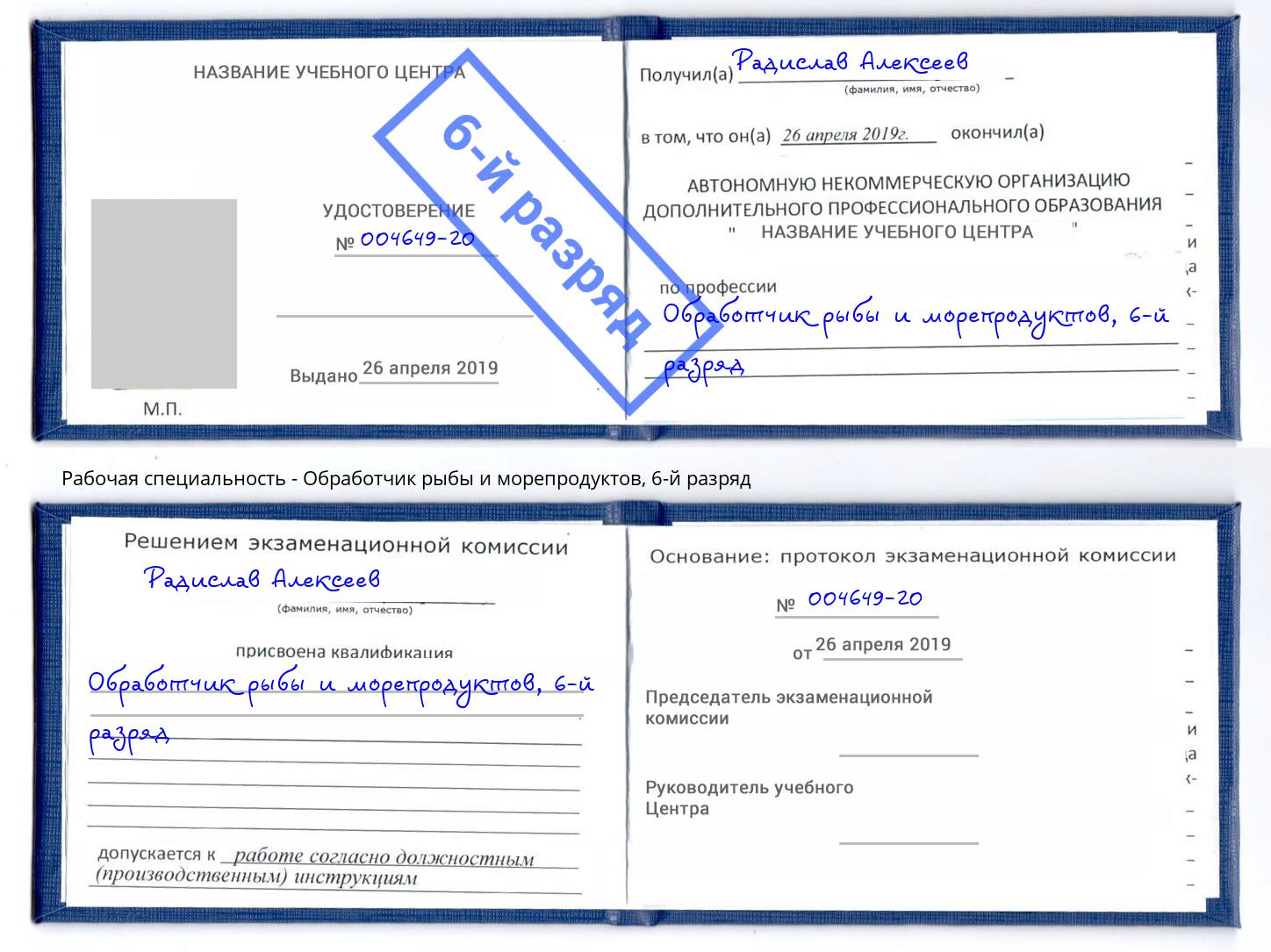 корочка 6-й разряд Обработчик рыбы и морепродуктов Королёв