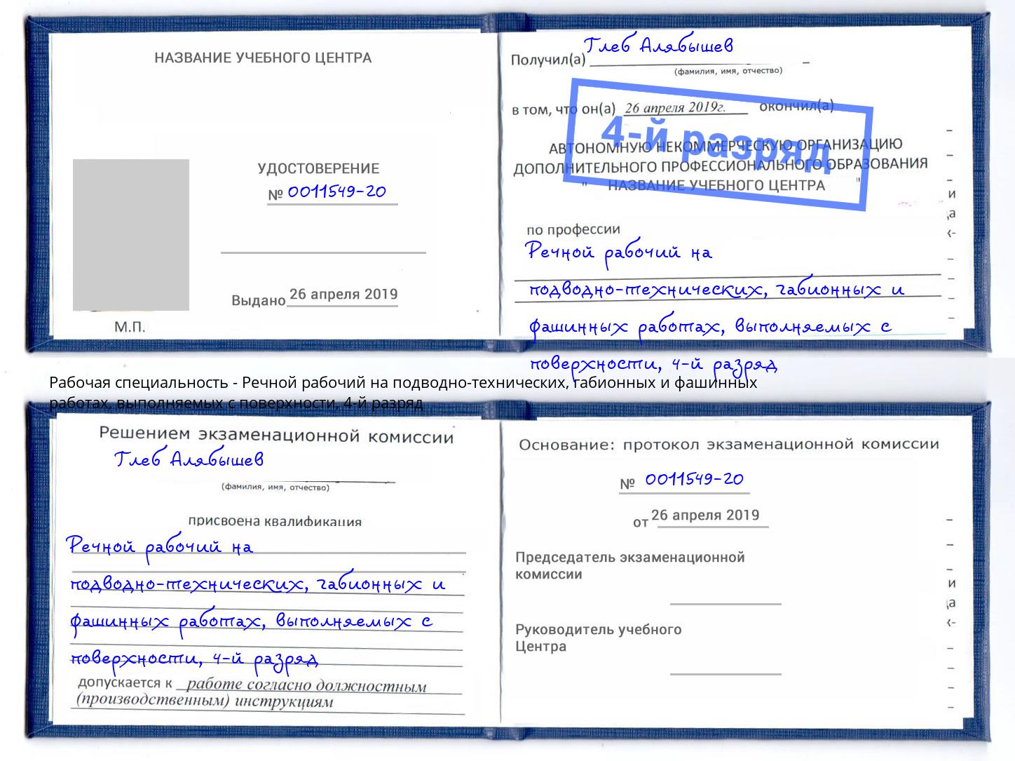 корочка 4-й разряд Речной рабочий на подводно-технических, габионных и фашинных работах, выполняемых с поверхности Королёв