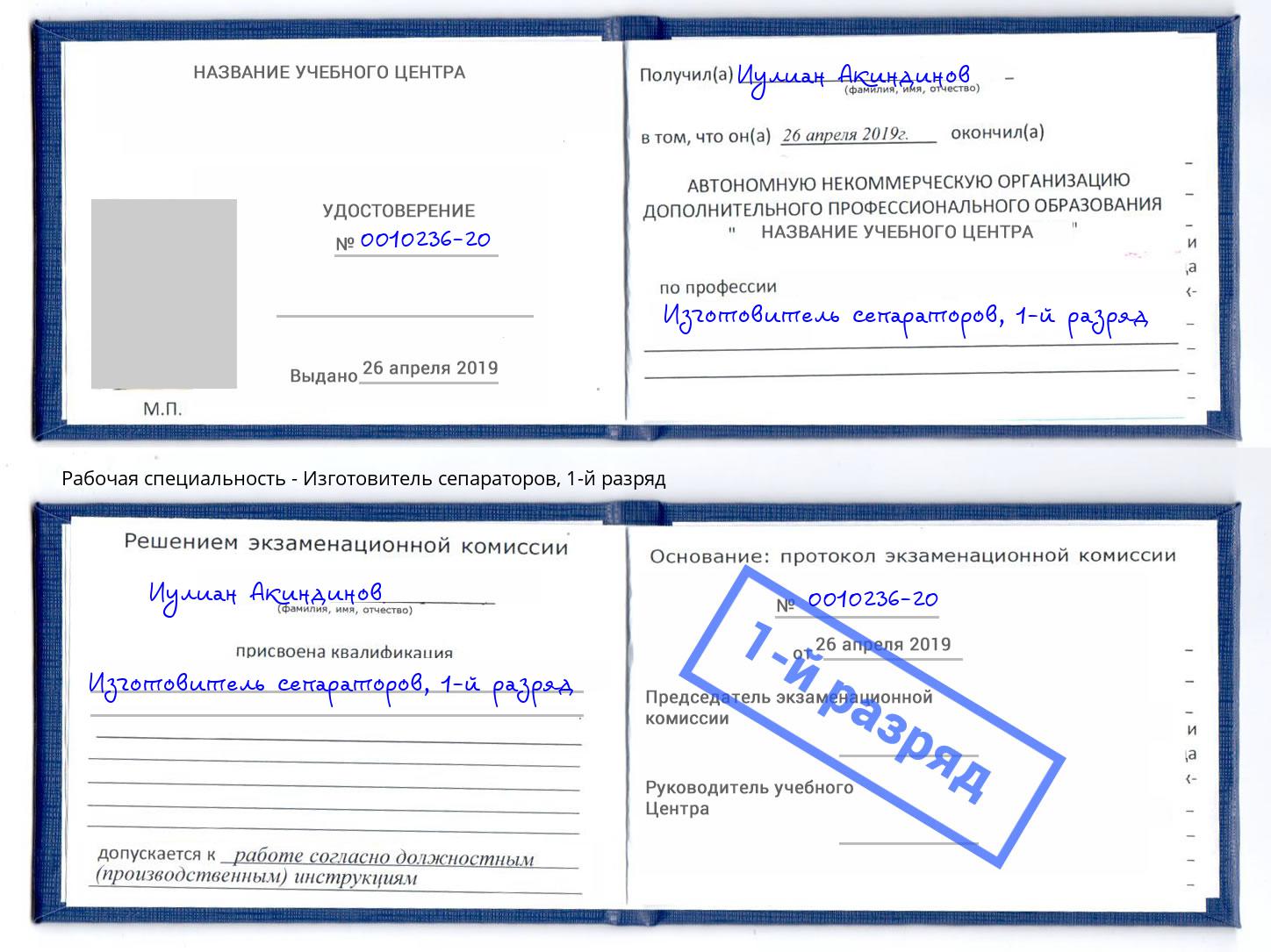 корочка 1-й разряд Изготовитель сепараторов Королёв
