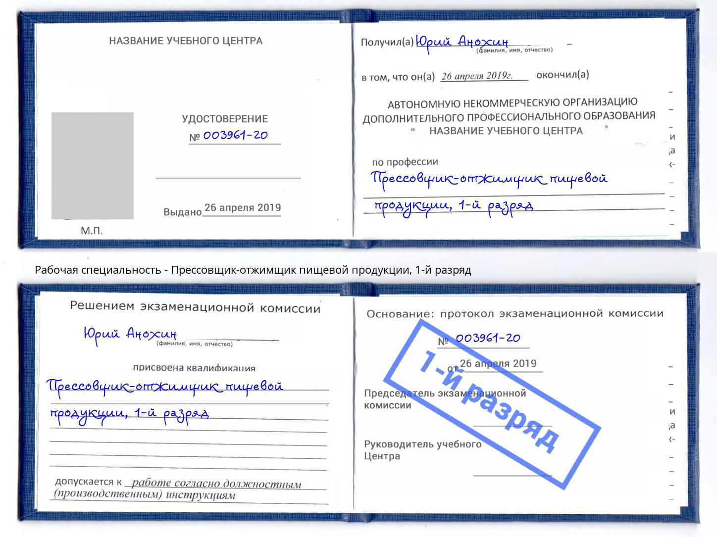 корочка 1-й разряд Прессовщик-отжимщик пищевой продукции Королёв