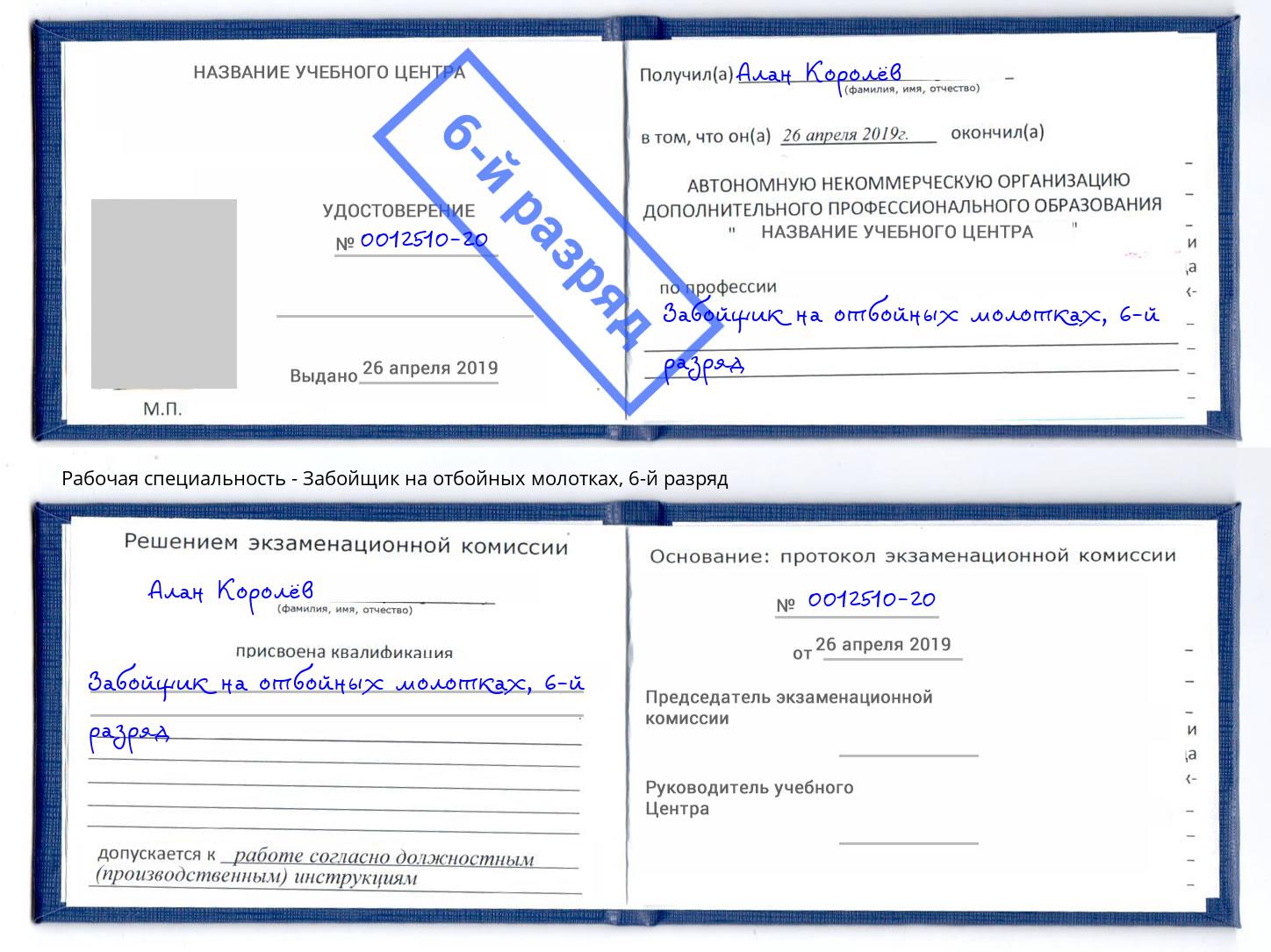 корочка 6-й разряд Забойщик на отбойных молотках Королёв