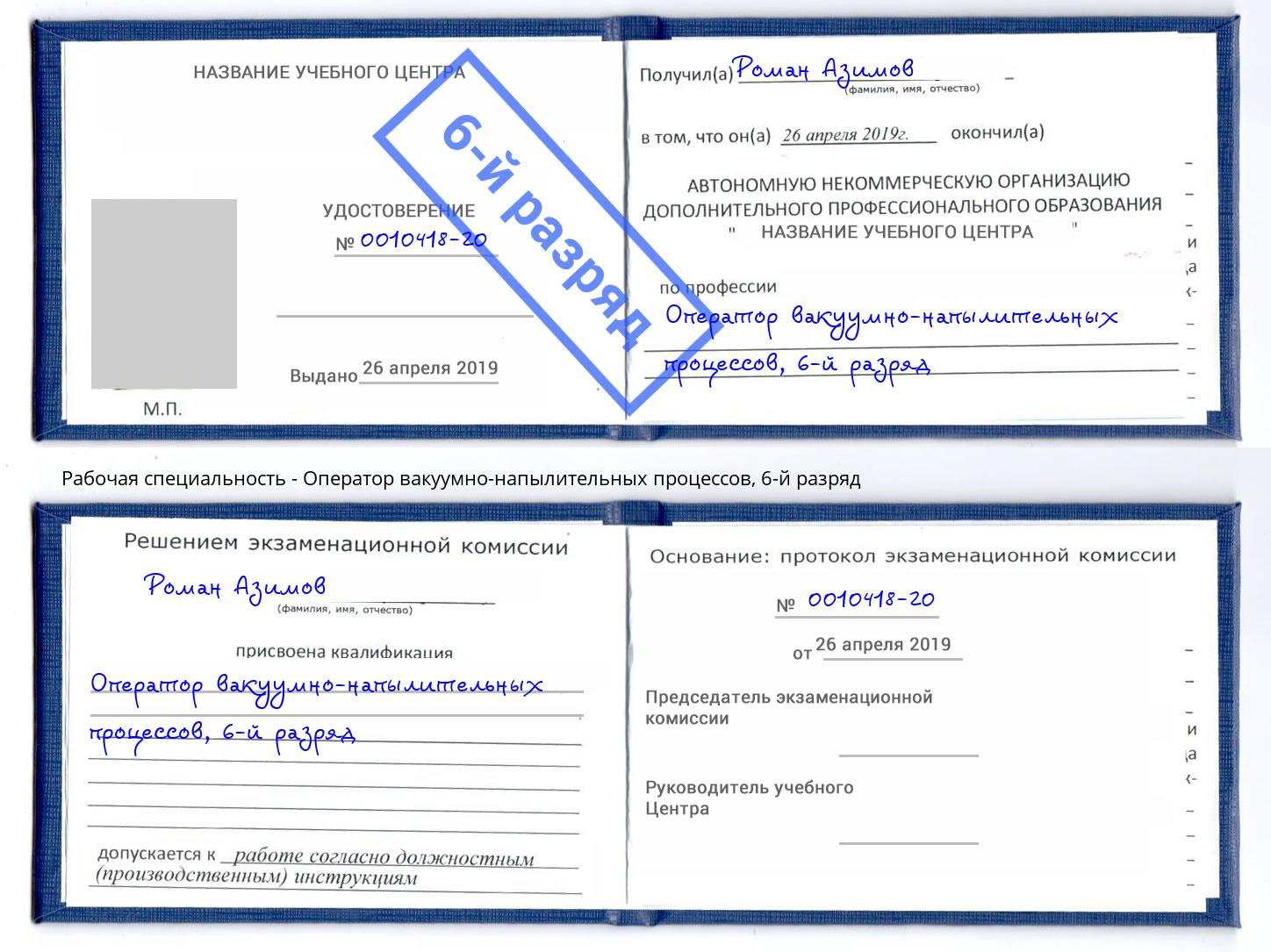 корочка 6-й разряд Оператор вакуумно-напылительных процессов Королёв