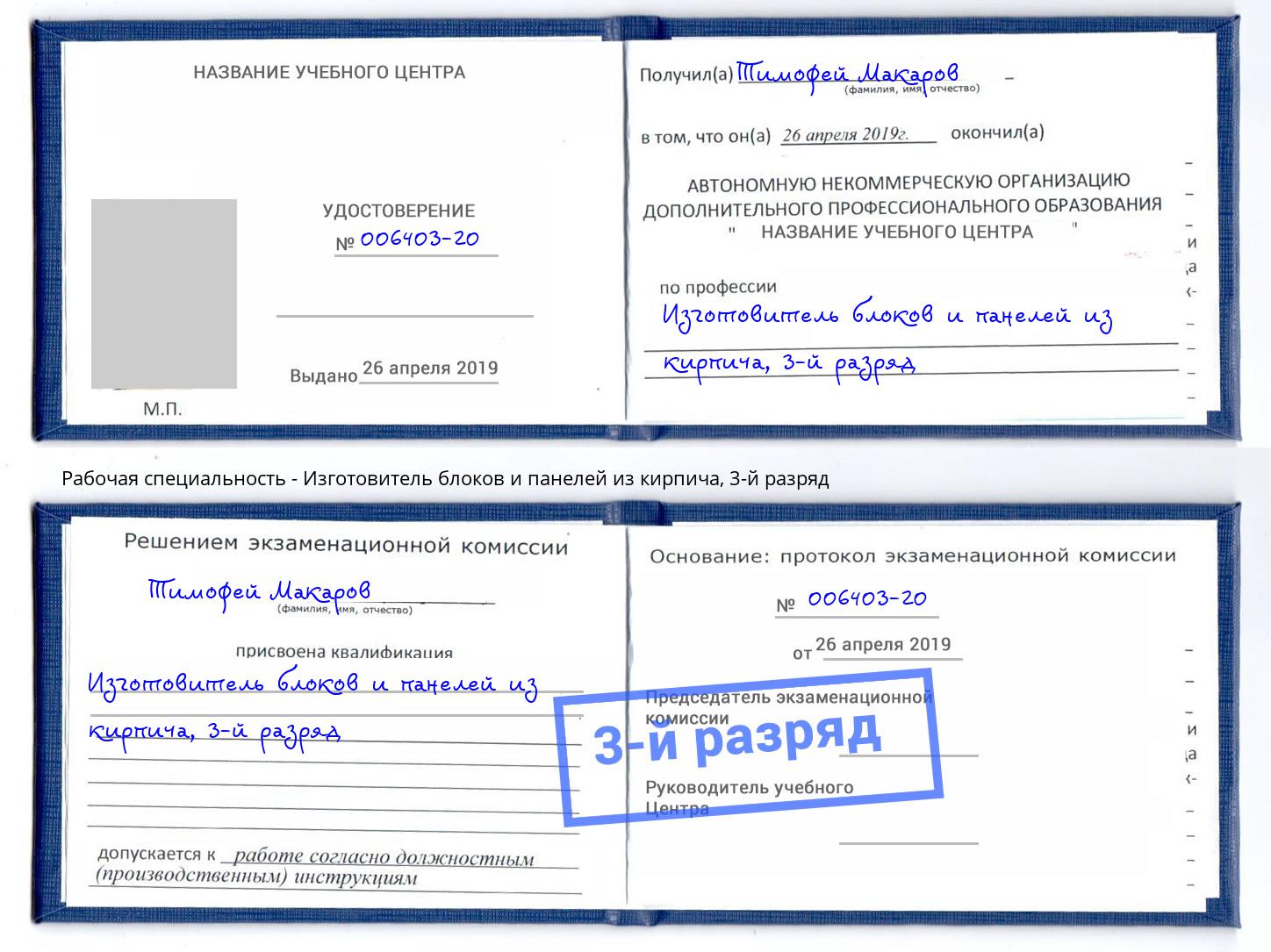 корочка 3-й разряд Изготовитель блоков и панелей из кирпича Королёв