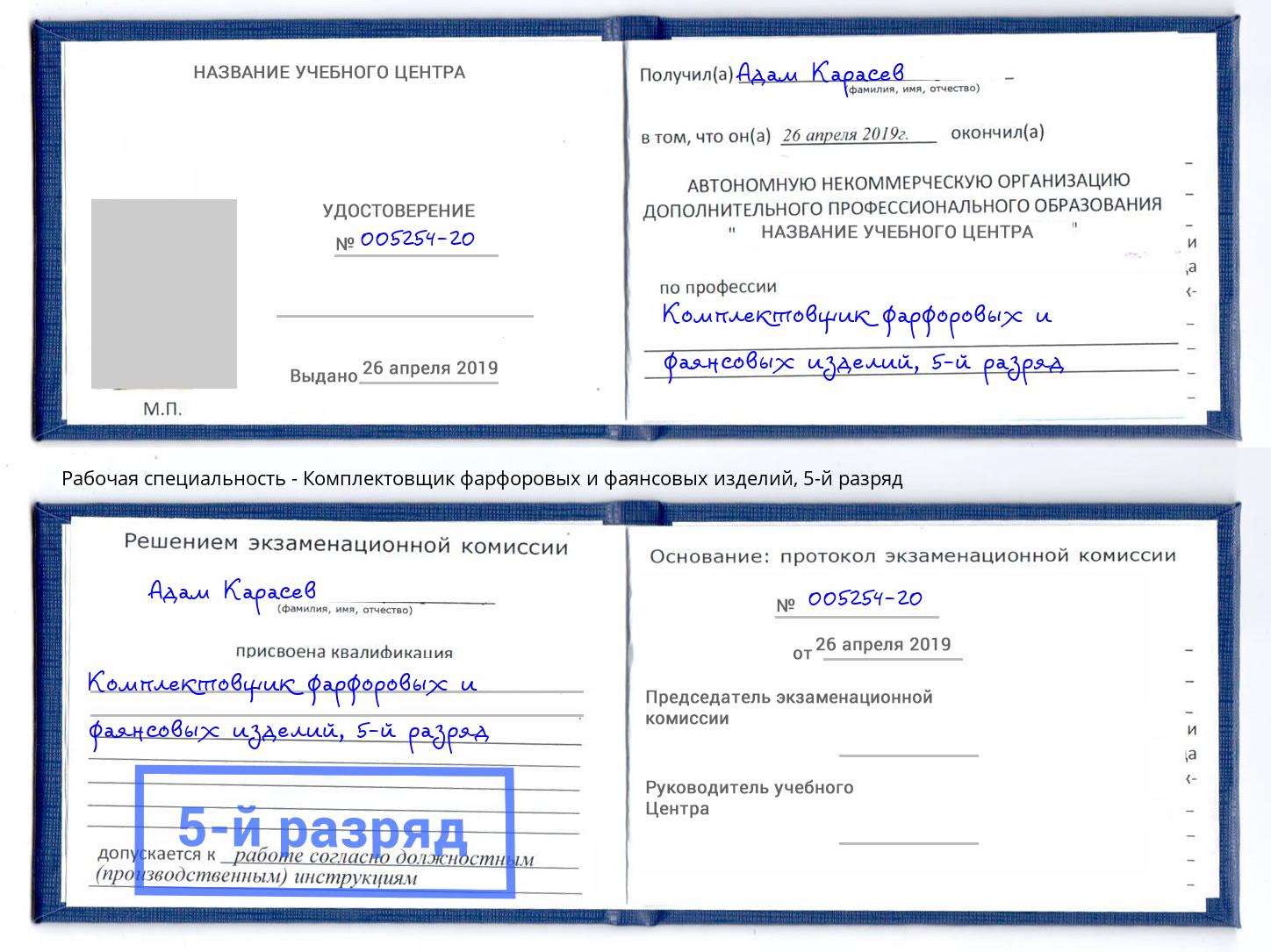 корочка 5-й разряд Комплектовщик фарфоровых и фаянсовых изделий Королёв