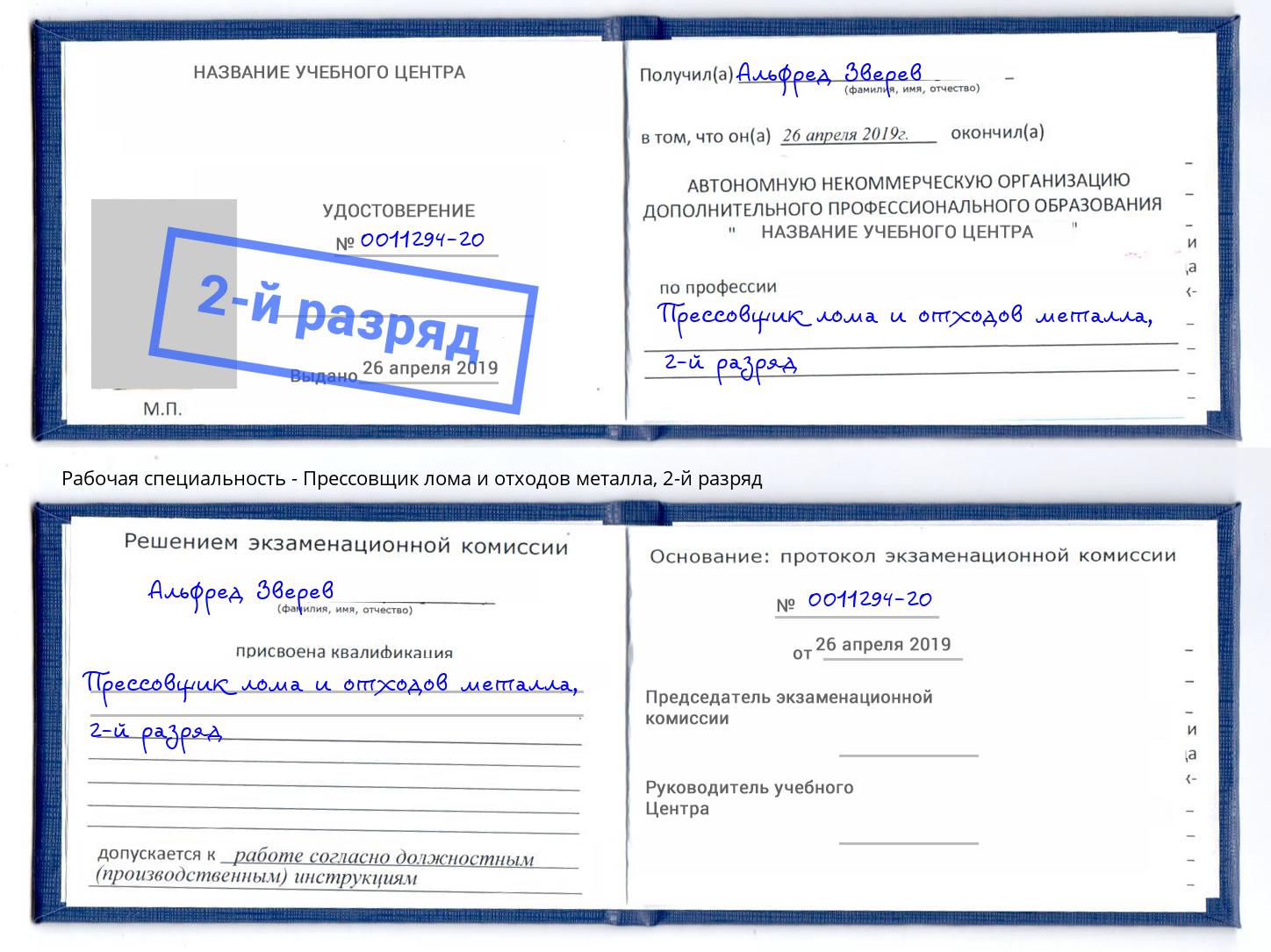 корочка 2-й разряд Прессовщик лома и отходов металла Королёв