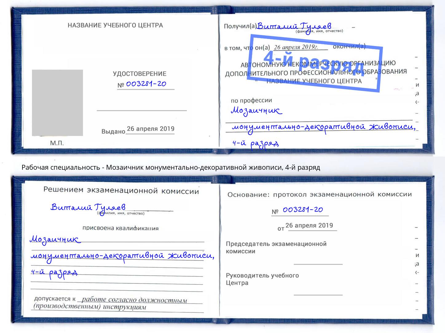 корочка 4-й разряд Мозаичник монументально-декоративной живописи Королёв