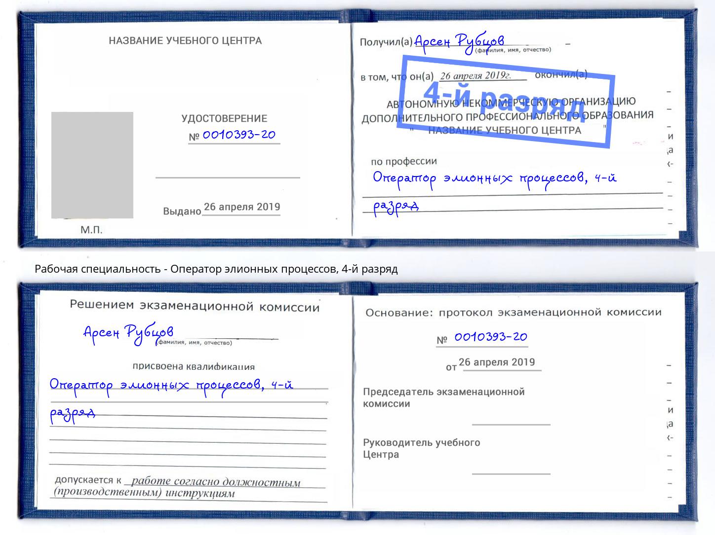 корочка 4-й разряд Оператор элионных процессов Королёв