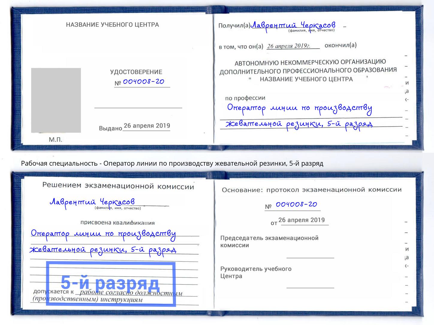 корочка 5-й разряд Оператор линии по производству жевательной резинки Королёв