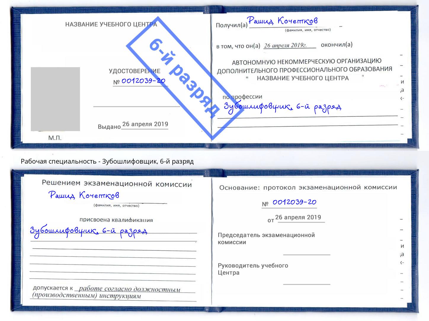 корочка 6-й разряд Зубошлифовщик Королёв
