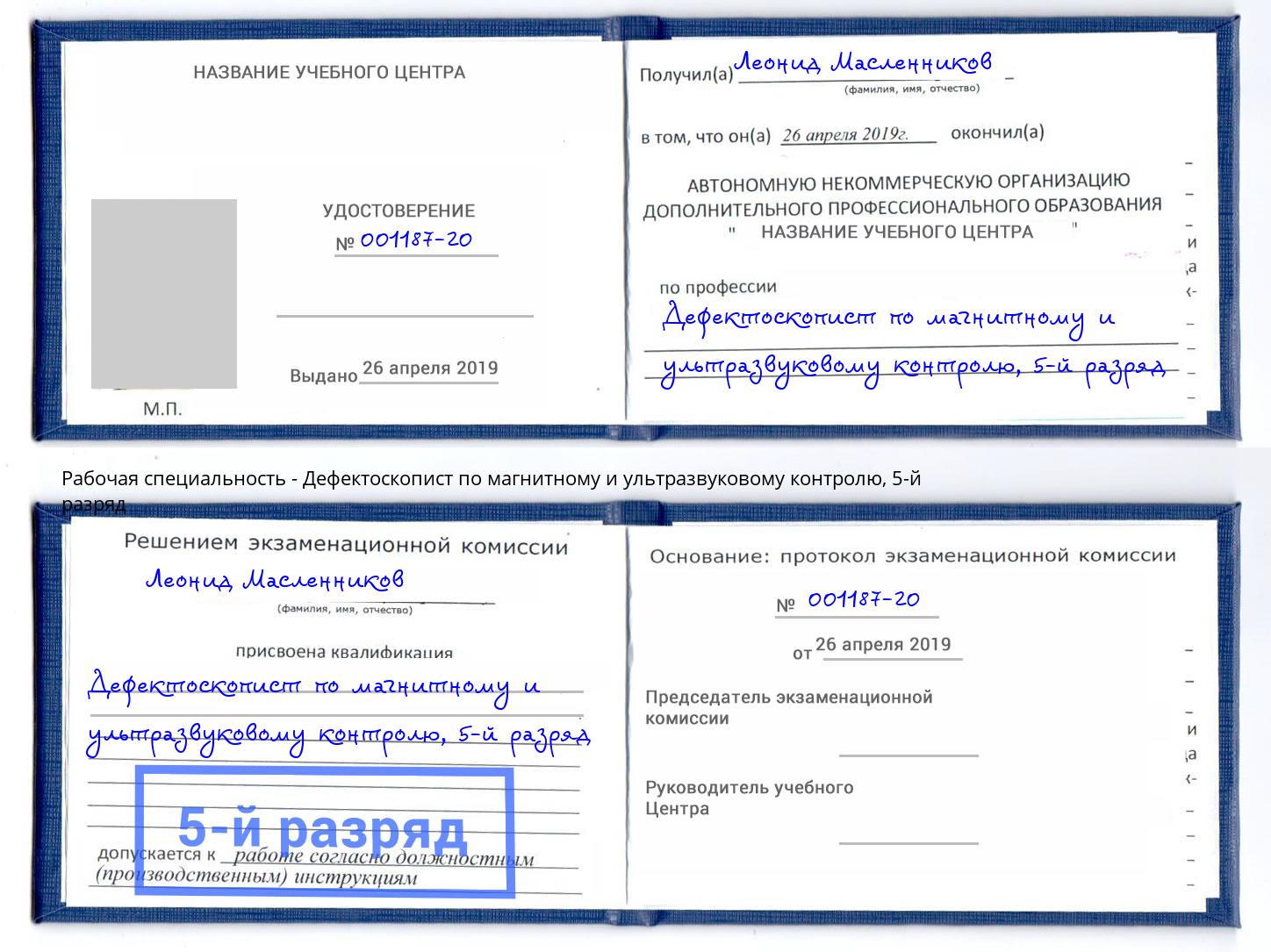 корочка 5-й разряд Дефектоскопист по магнитному и ультразвуковому контролю Королёв