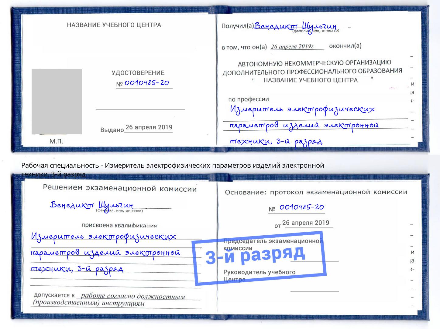 корочка 3-й разряд Измеритель электрофизических параметров изделий электронной техники Королёв