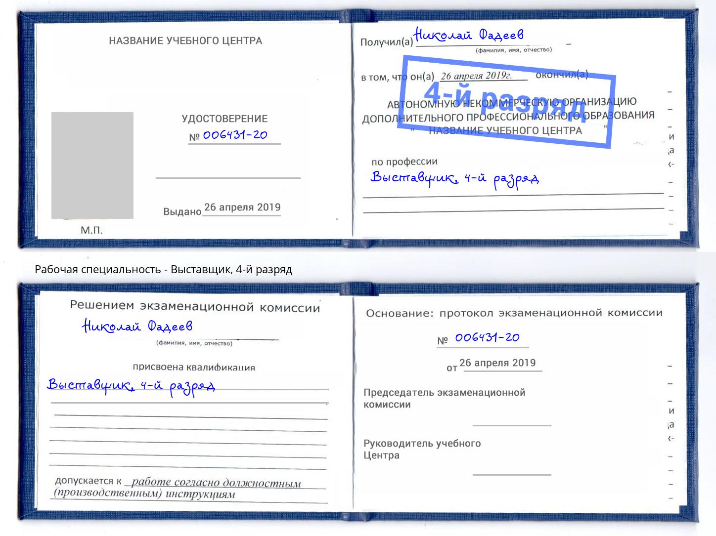 корочка 4-й разряд Выставщик Королёв
