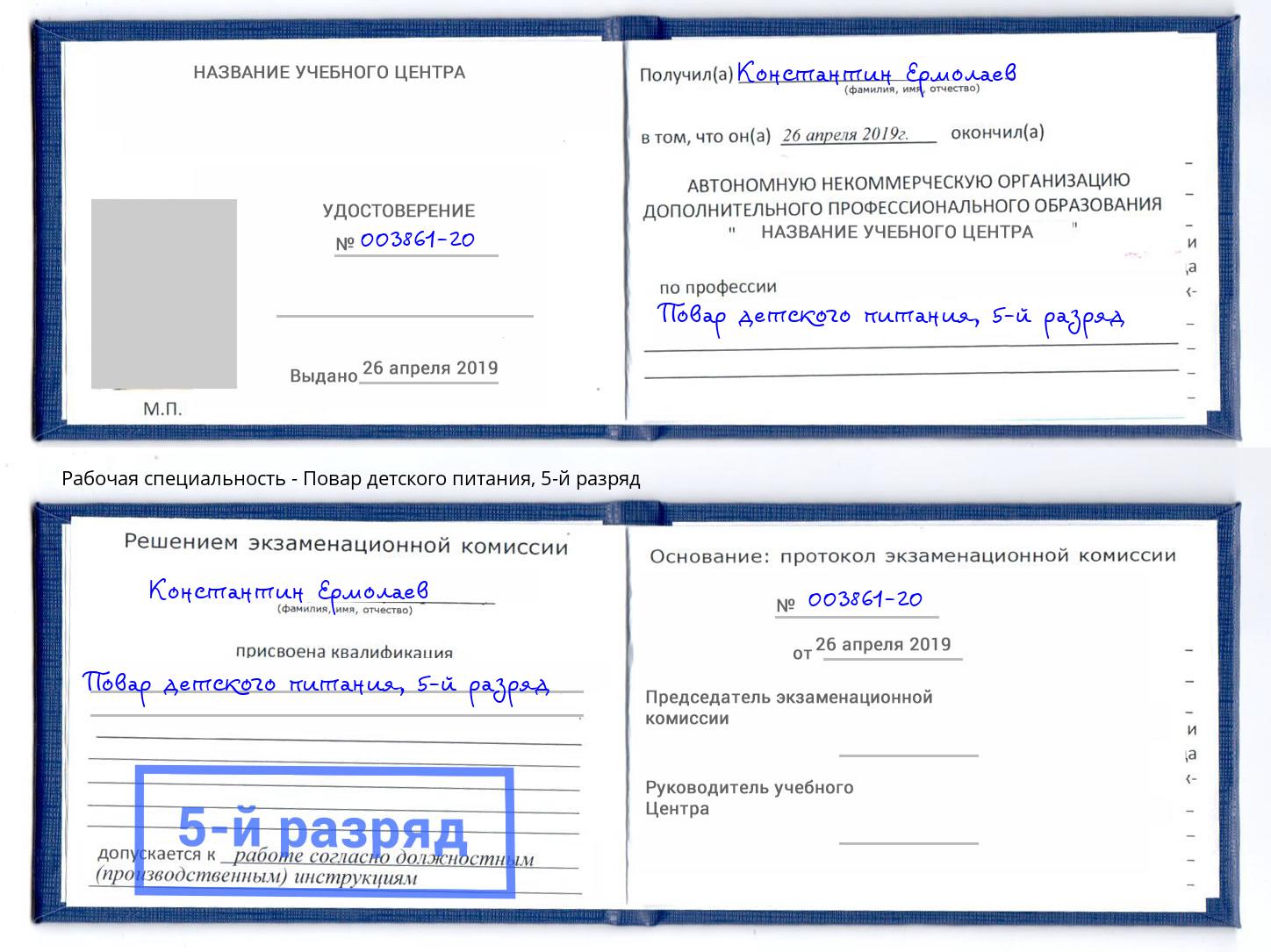 корочка 5-й разряд Повар детского питания Королёв