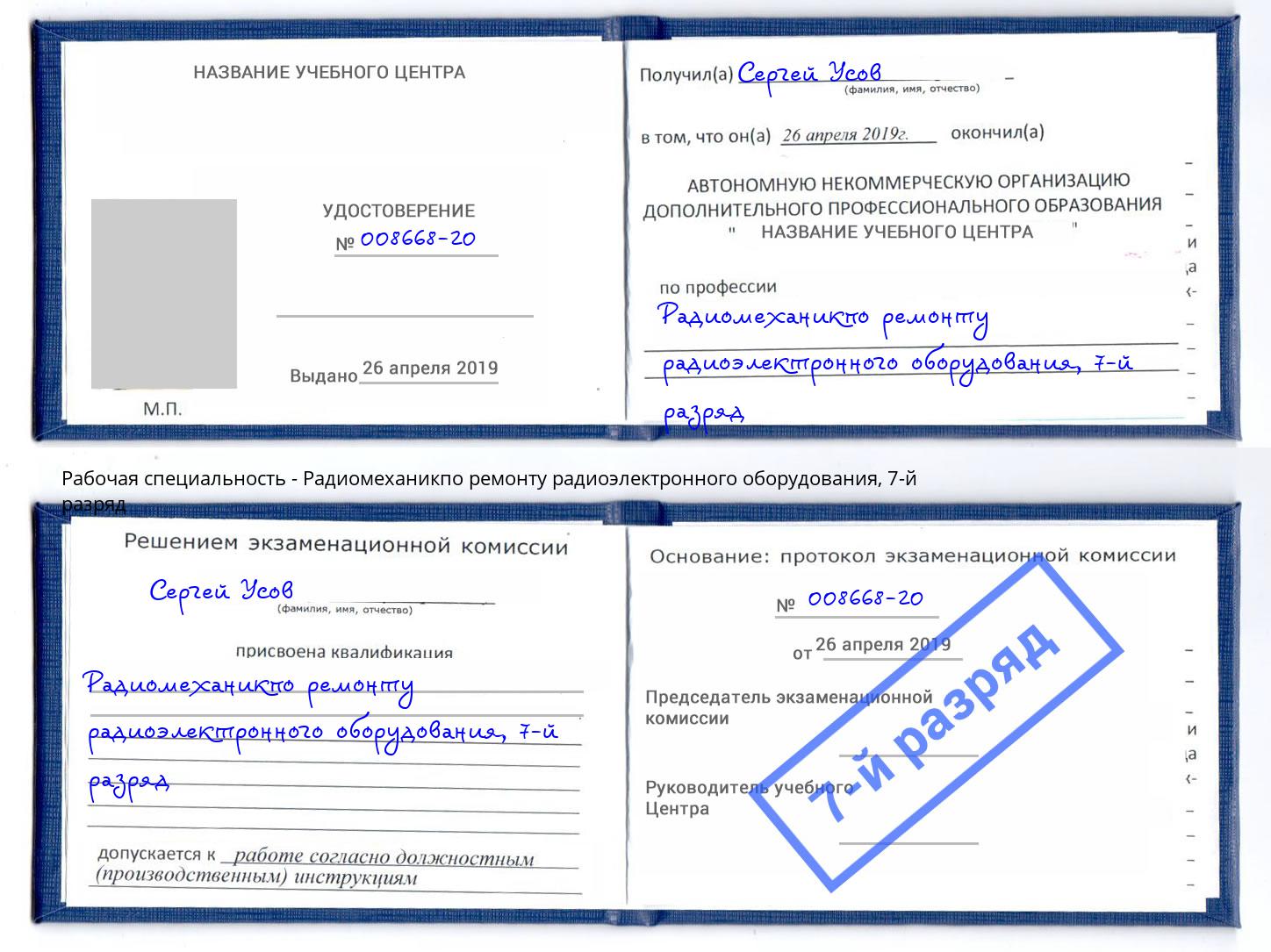 корочка 7-й разряд Радиомеханикпо ремонту радиоэлектронного оборудования Королёв