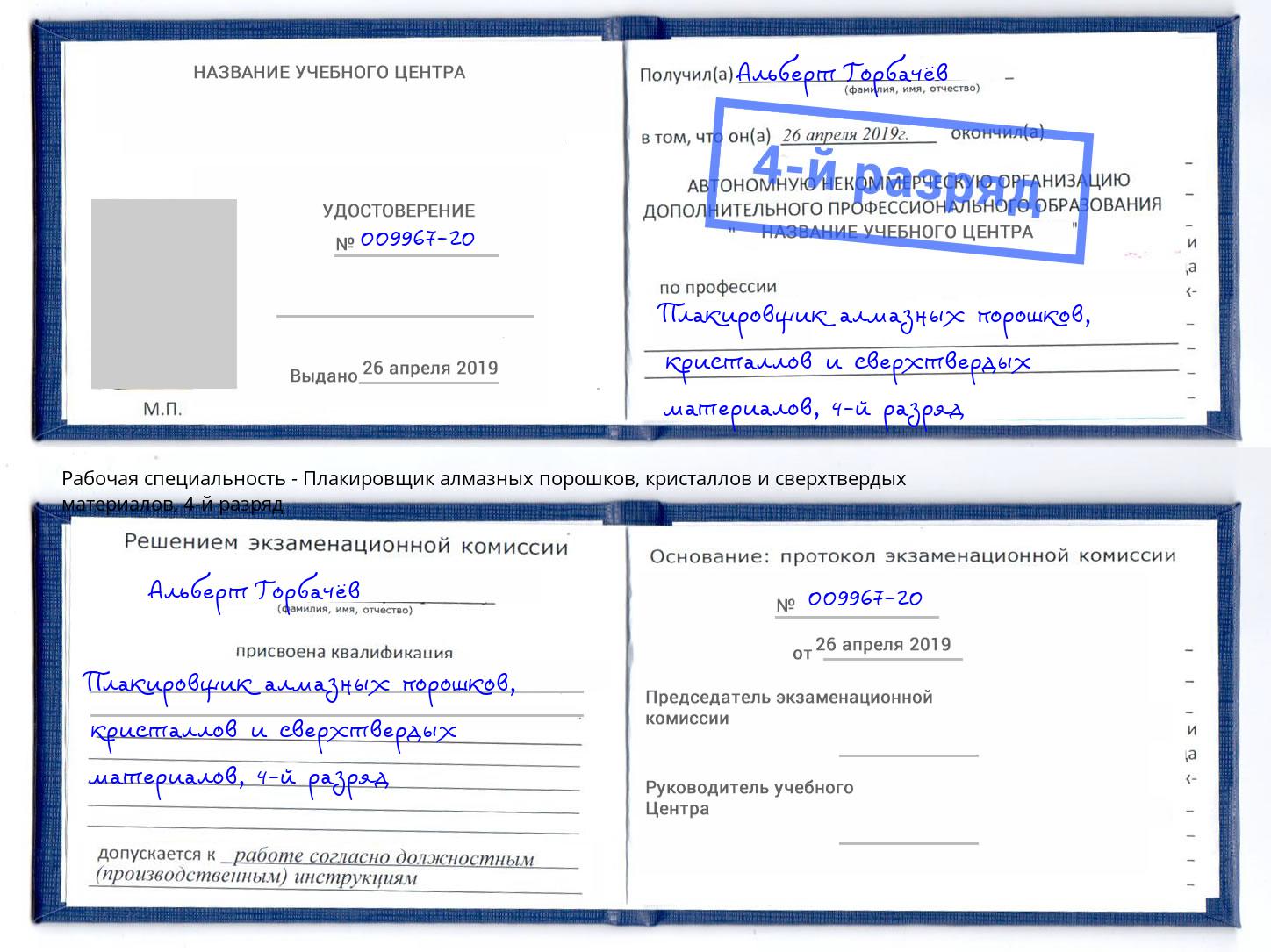 корочка 4-й разряд Плакировщик алмазных порошков, кристаллов и сверхтвердых материалов Королёв