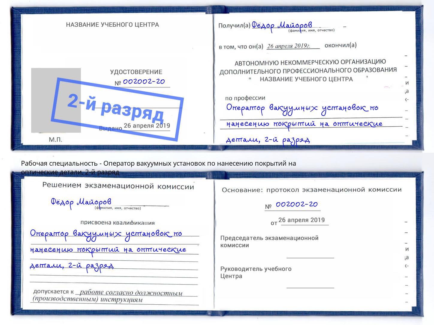 корочка 2-й разряд Оператор вакуумных установок по нанесению покрытий на оптические детали Королёв