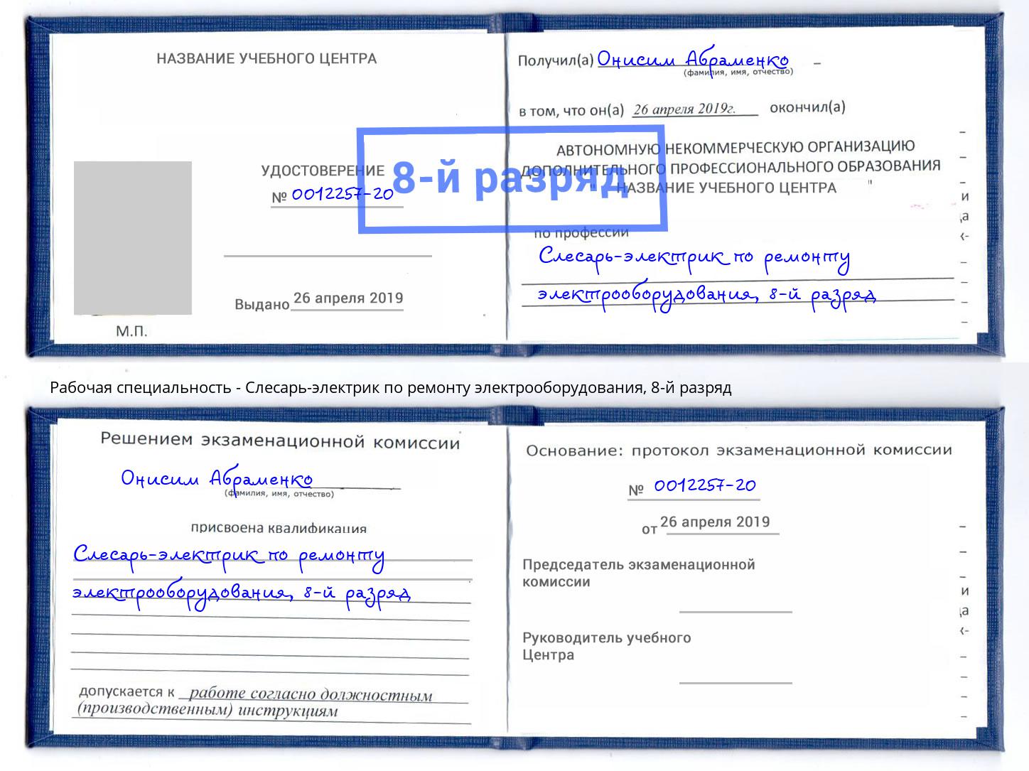 корочка 8-й разряд Слесарь-электрик по ремонту электрооборудования Королёв