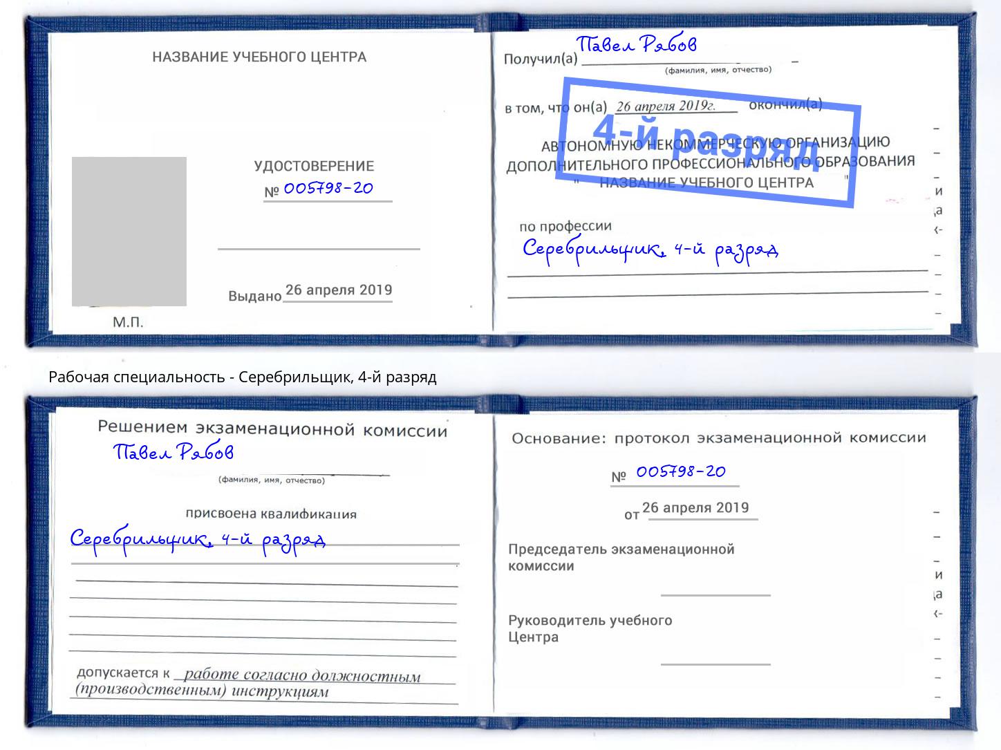 корочка 4-й разряд Серебрильщик Королёв