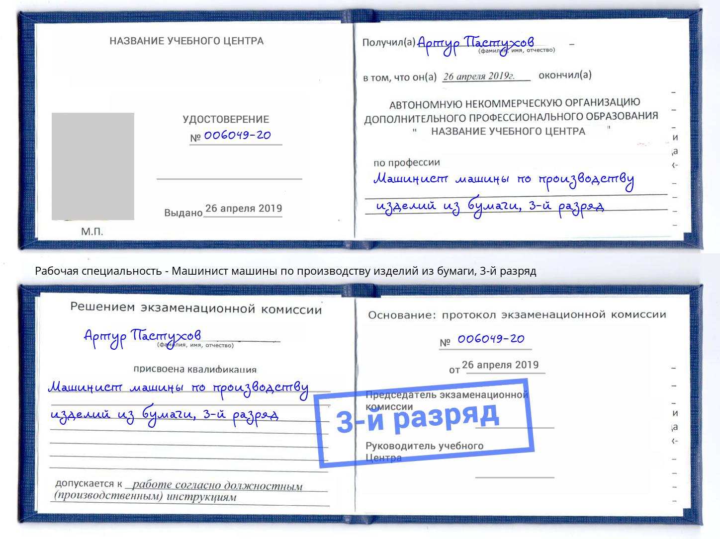 корочка 3-й разряд Машинист машины по производству изделий из бумаги Королёв