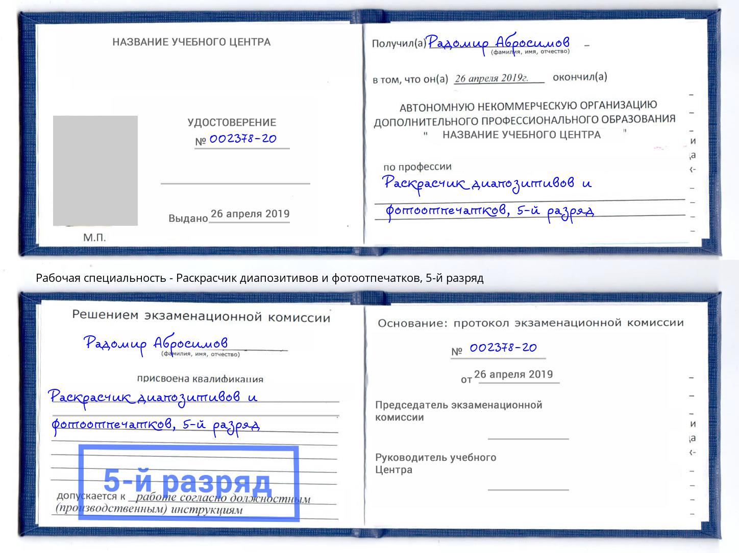 корочка 5-й разряд Раскрасчик диапозитивов и фотоотпечатков Королёв